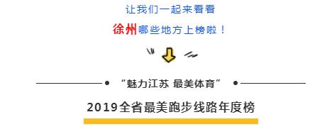 2019江苏最美跑步线路、最美乡村健身公园揭晓，徐州这些地方上榜