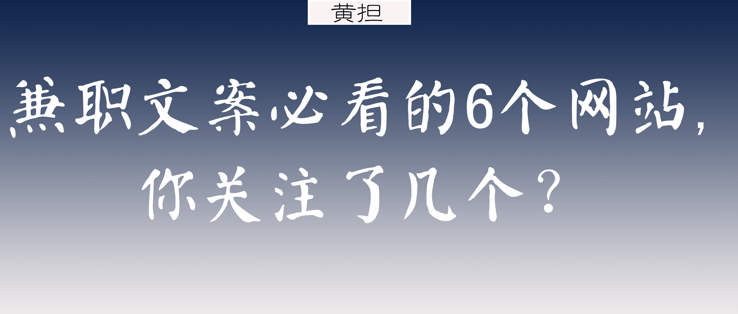 收藏｜兼职文案必看的6个专业网站，你关注了几个？