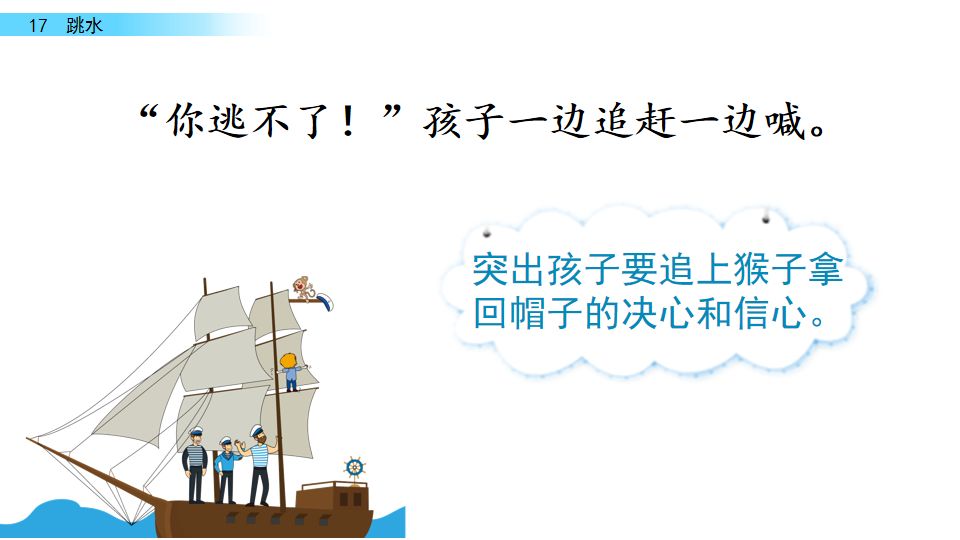 五年级语文17课跳水我想对船长说,五年级下册语文跳水重点讲解