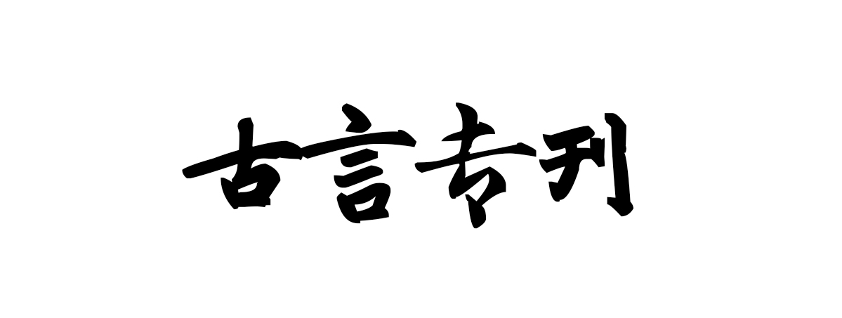 古言高质量古言最新推荐,古言推荐大全