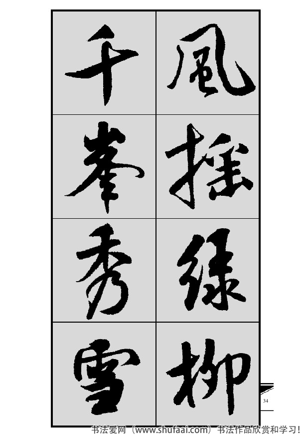 米芾春联行书七言横批,米芾行书七字龙年春联