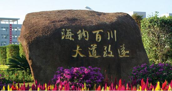 每日一校海南大学,每日一校大学详解