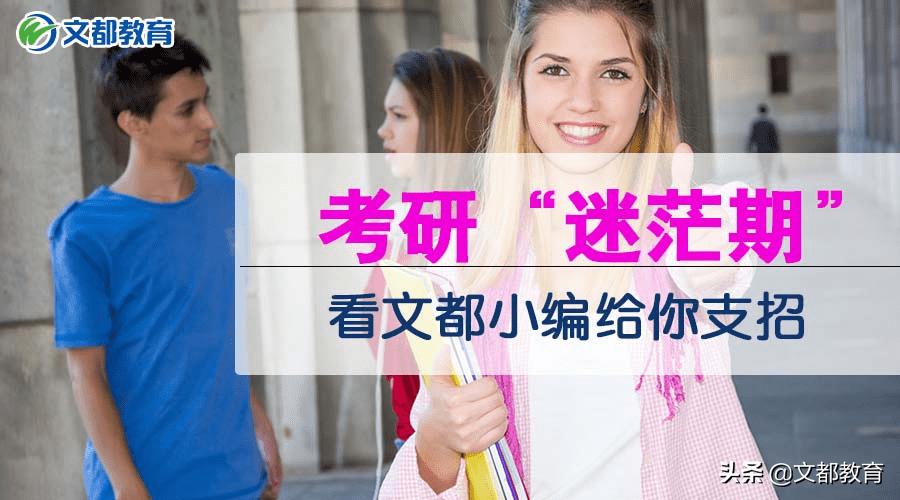 当你考研迷茫的时候来看看吧,考研备考时候迷茫怎么办