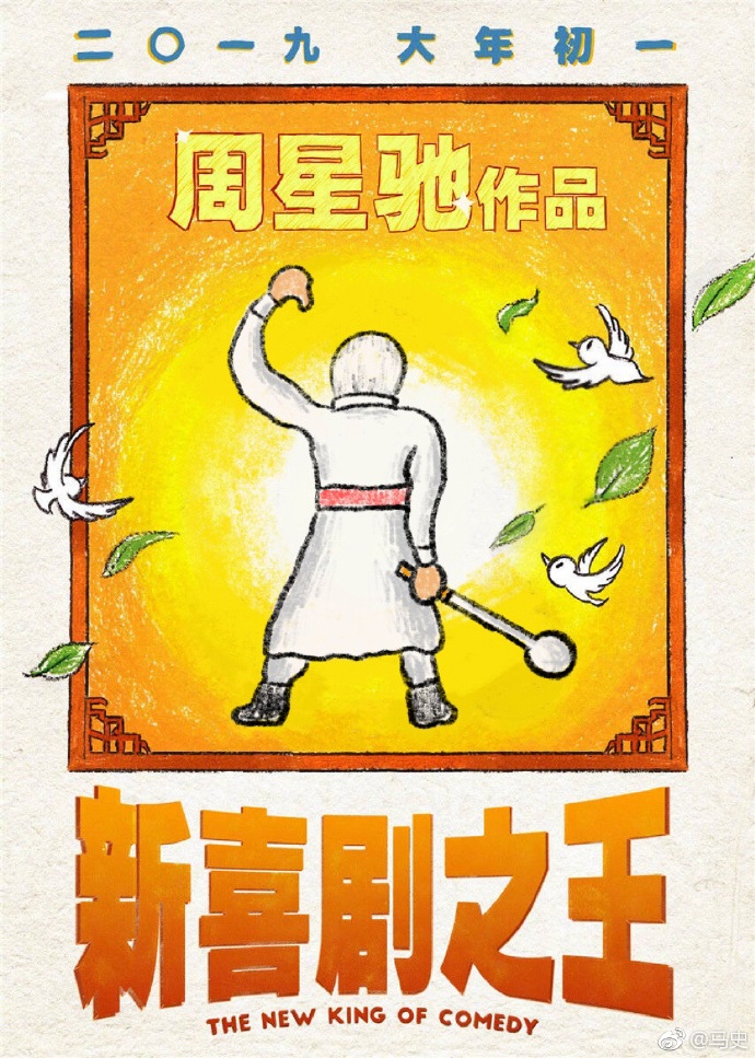 周星驰新喜剧之王烂片气质四溢,周星驰喜剧之王的影像变化