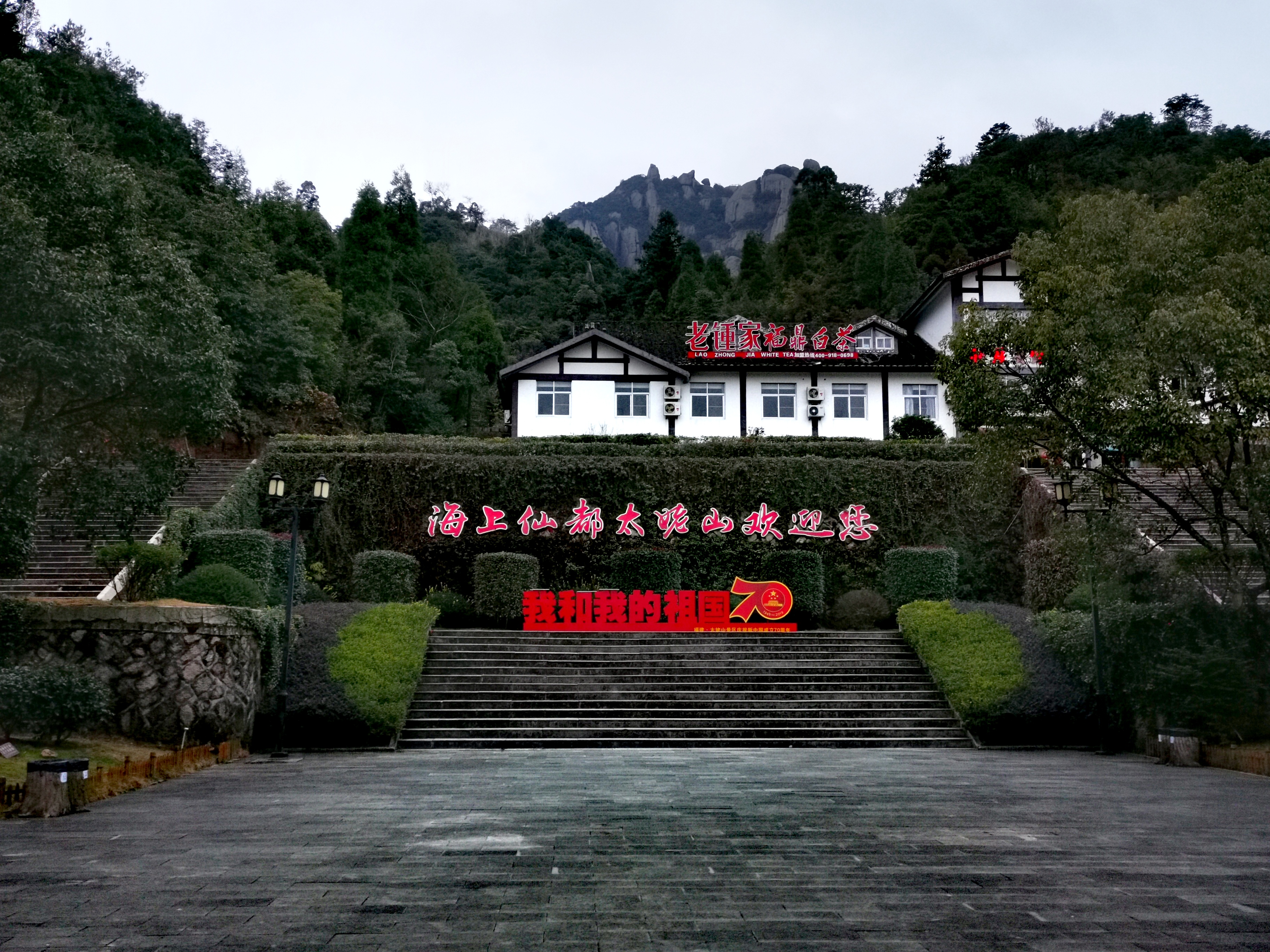 太姥山山顶日出,雨中的太姥山云雾缭绕