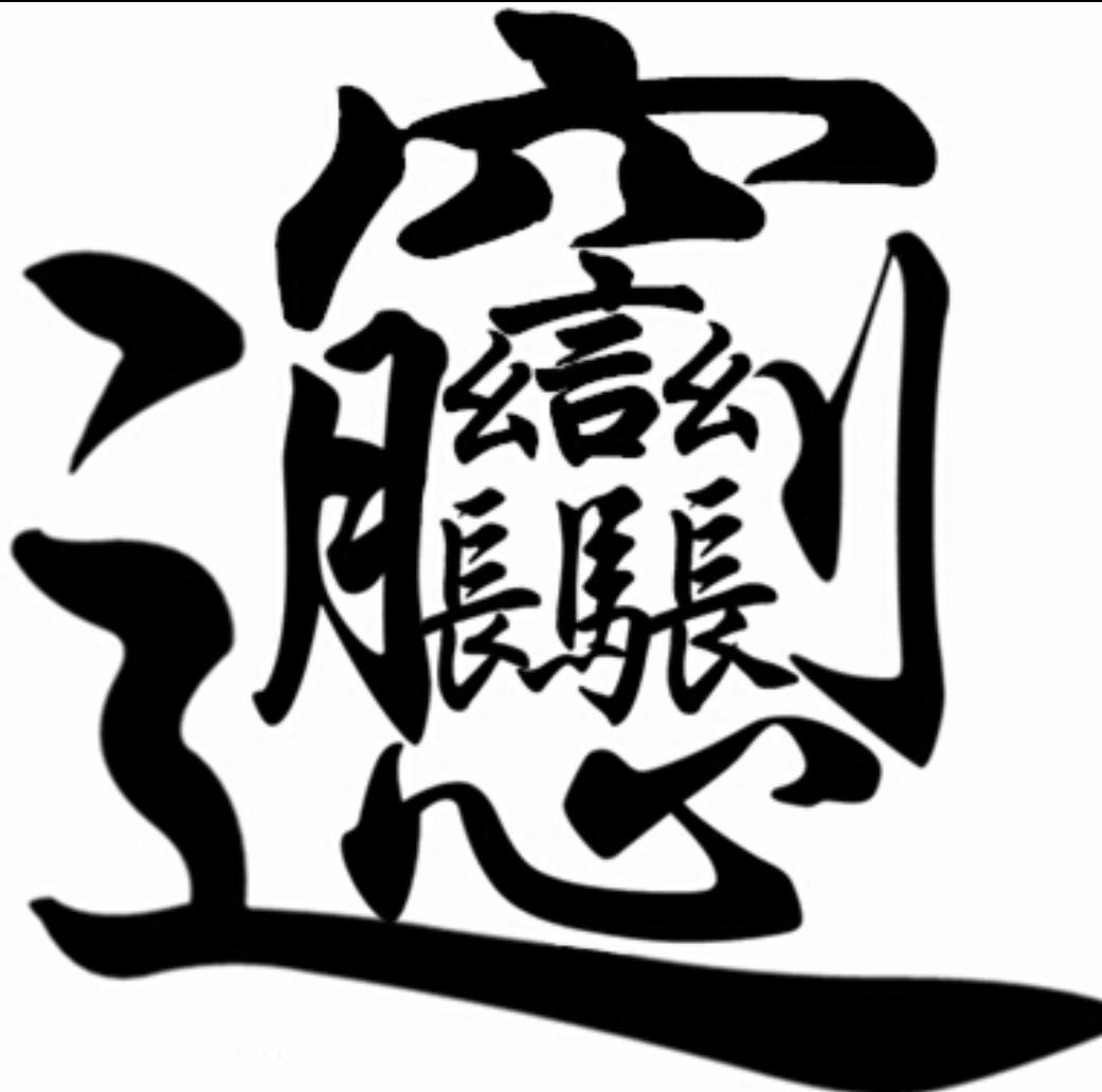 两个字的生僻字大全,最难认的两个生僻字
