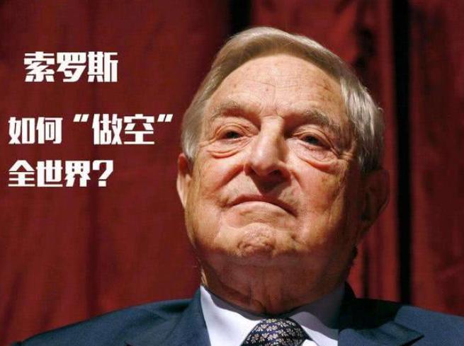 索罗斯做空港元中国损失了多少,索罗斯两次做空香港
