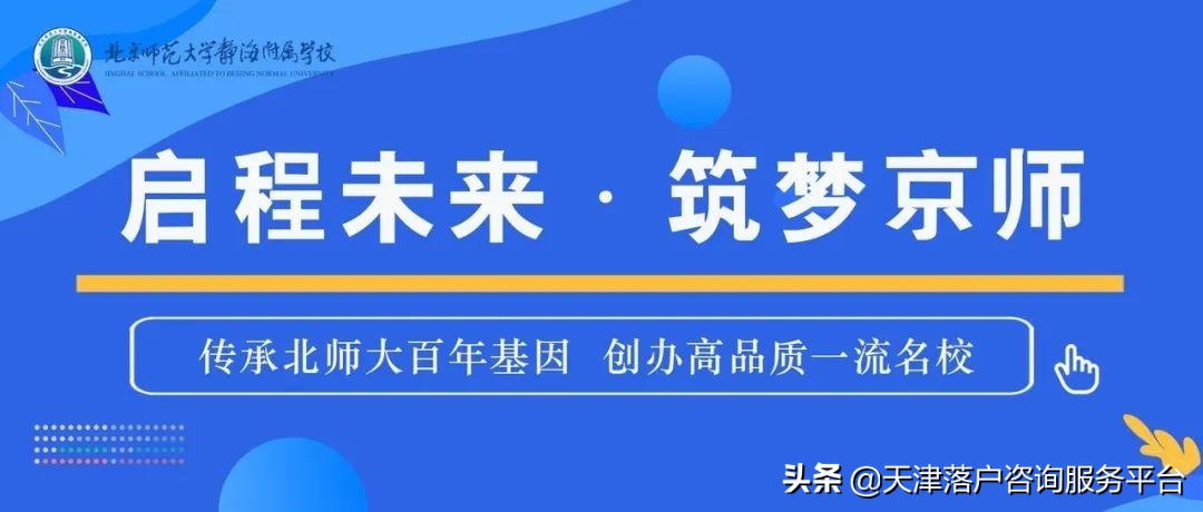 2023年静海北师大附属招生简章,北师大静海附属学校招生简章