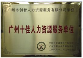 广州市创智,广州创智人力资源服务有限公司
