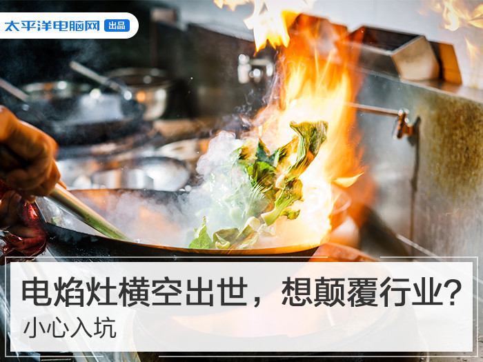 电焰灶招商加盟,电焰灶招商模式