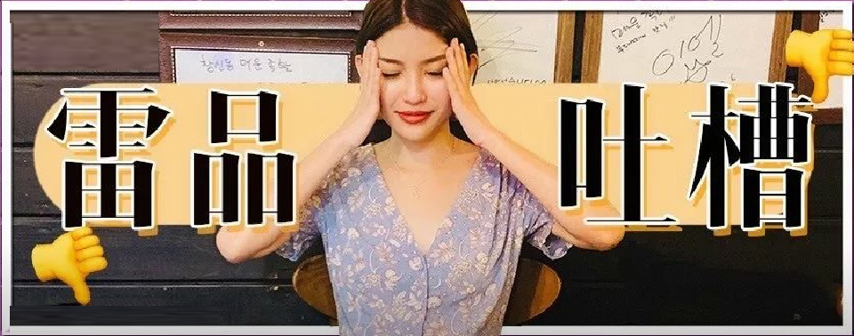 美妆博主踩过的雷品大揭秘,美妆雷品大吐槽