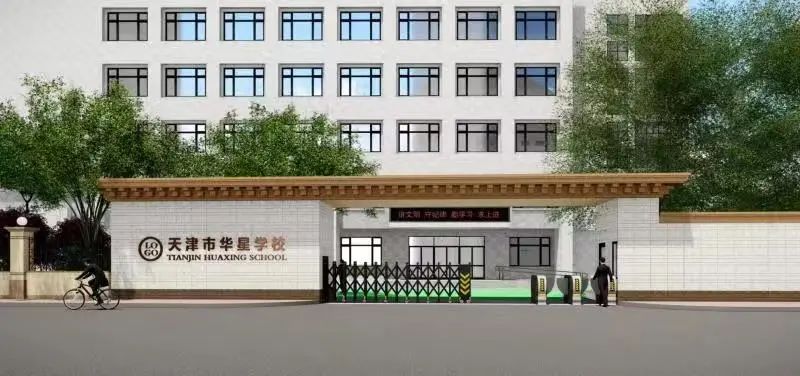 天津中小学幼儿园要开学了,天津新增小学