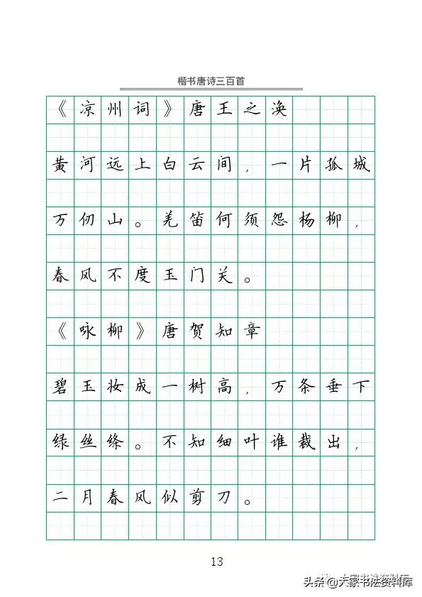 硬笔楷书古诗词最佳字帖,唐诗三百首精选钢笔楷书字帖下载