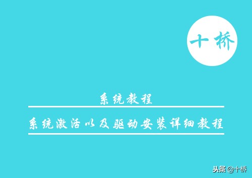 新系统驱动的正确安装,系统激活及驱动工具有什么用