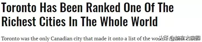 加拿大多伦多全球最富有的城市,多伦多全球最富的城市