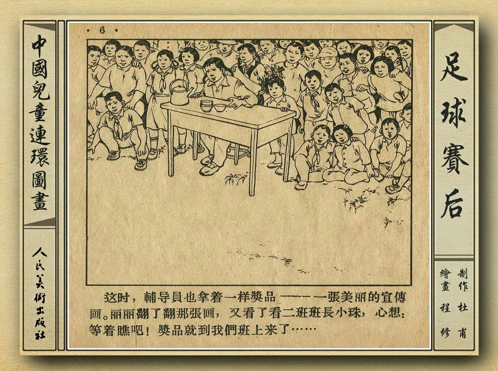 50年代著名连环画作品欣赏,连环画手绘踢球
