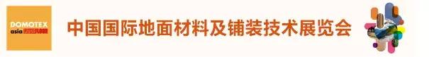 第21届DOMOTEX圆满闭幕,开利地毯光彩绽放,刷新对地材展的认知