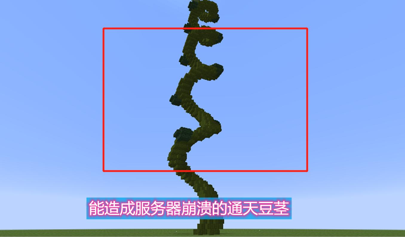 最坑人的多方块结构?一株直达天际的豆茎,竟能让服务器瞬间崩溃