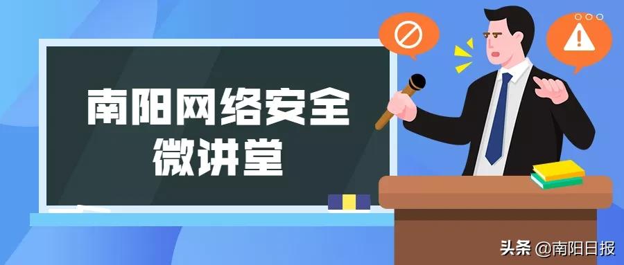 南阳网络安全微讲堂丨接到陌生电话你该怎么做