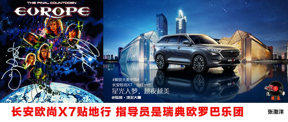 长安欧尚X7贴地行,指导员是瑞典欧罗巴乐团