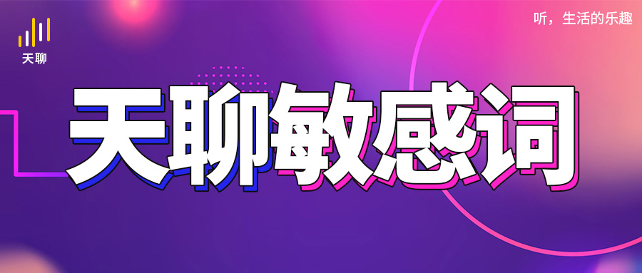 天聊课堂|天聊标题敏感词及审核规则