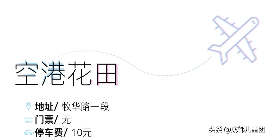 双流空港体育公园看飞机攻略,周末去空港花田