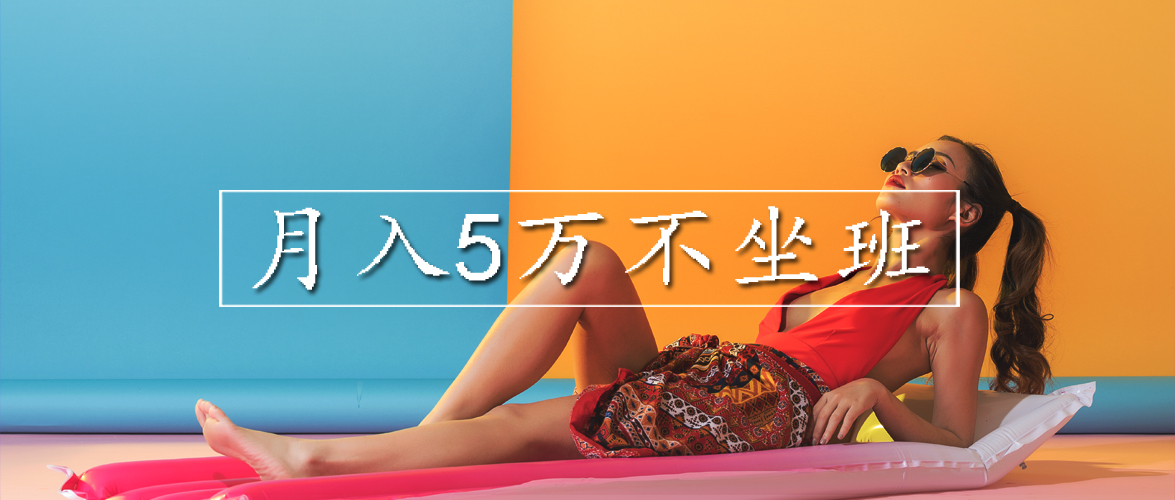 月入1万5的兼职,高薪兼职一个月赚五万