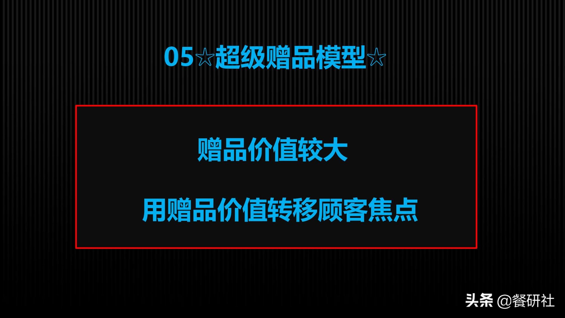 十八种免费营销商业模型，跨界营销免费思维（110页PPT）