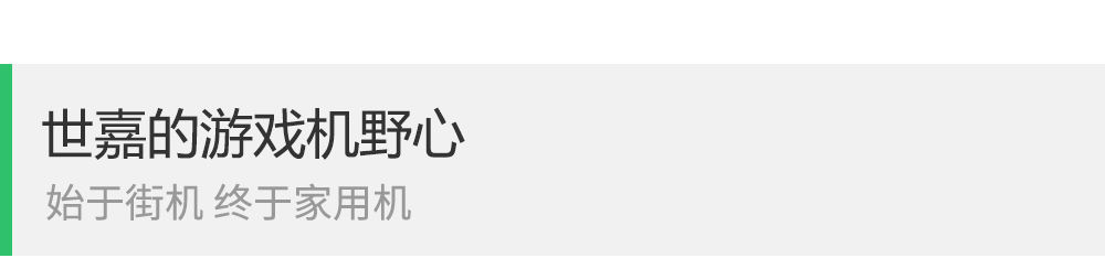 世嘉60周年特别企划,世嘉60周年纪念掌机