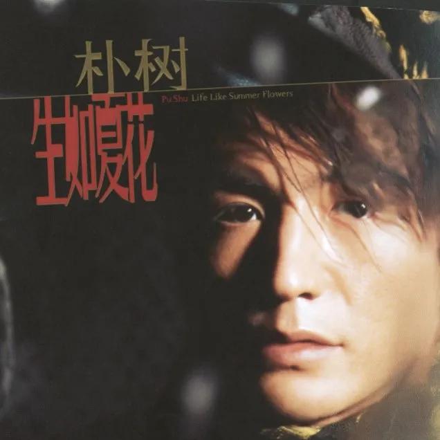 朴树希望你们顽强而有底线,愿你拥有一段淋漓尽致的人生朴树