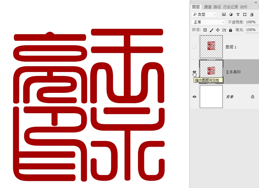 如何用photoshop制作篆刻印章,如何制作一枚篆刻印章