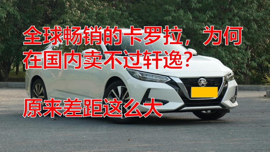 新款卡罗拉和轩逸哪个值得买,卡罗拉跟新轩逸哪个更值得买