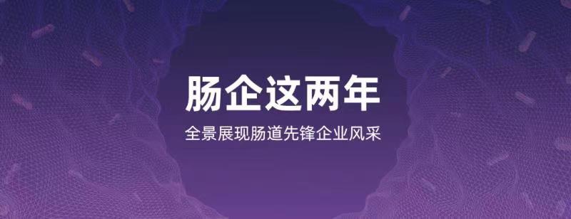 肠企这两年｜阿尔菲加：供应链企业为何转行做益生菌？
