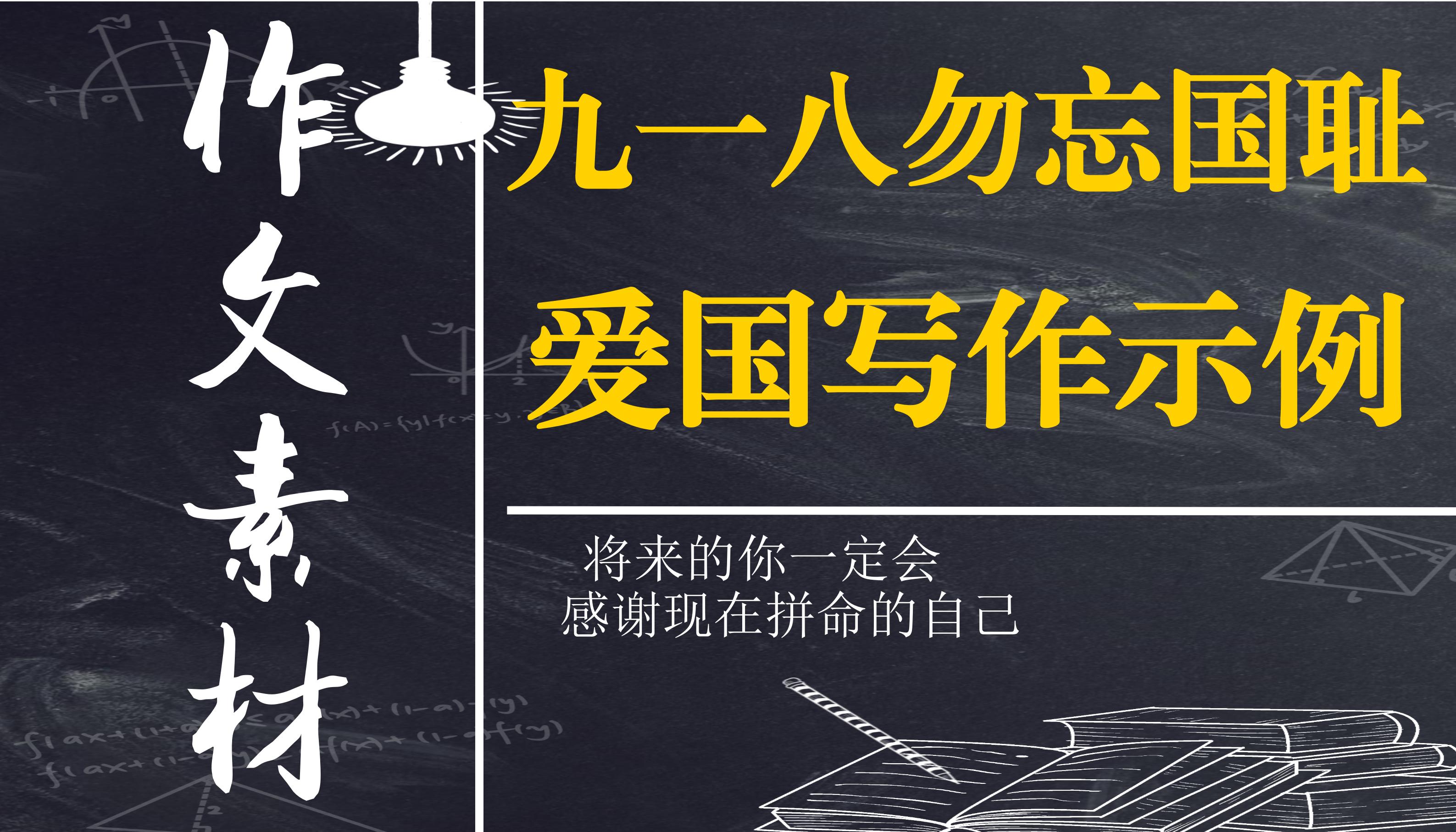 勿忘国耻吾辈自强高中作文素材,九一八勿忘国耻作文高中