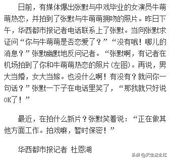 牛萌萌声明张默事件,张默牛萌萌恋情被证实