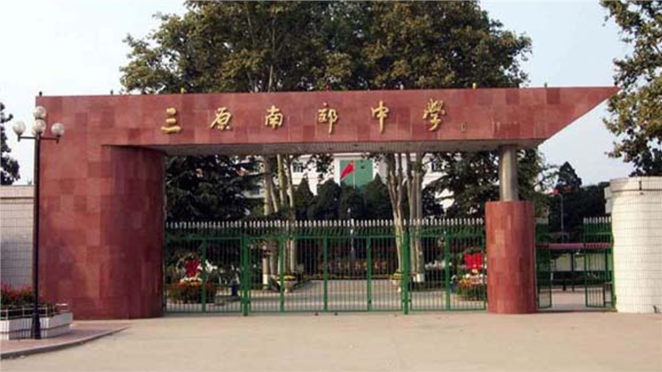 三原南郊中学官网,陕西省咸阳市三原县南郊中学官网