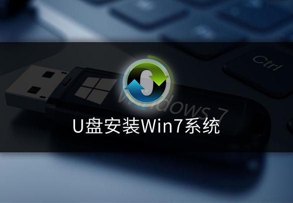 怎么用u盘装win7,怎么用u盘装win7系统教程