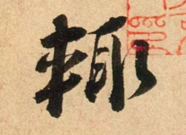 蔡襄脚气帖完整版,蔡襄脚气帖临写