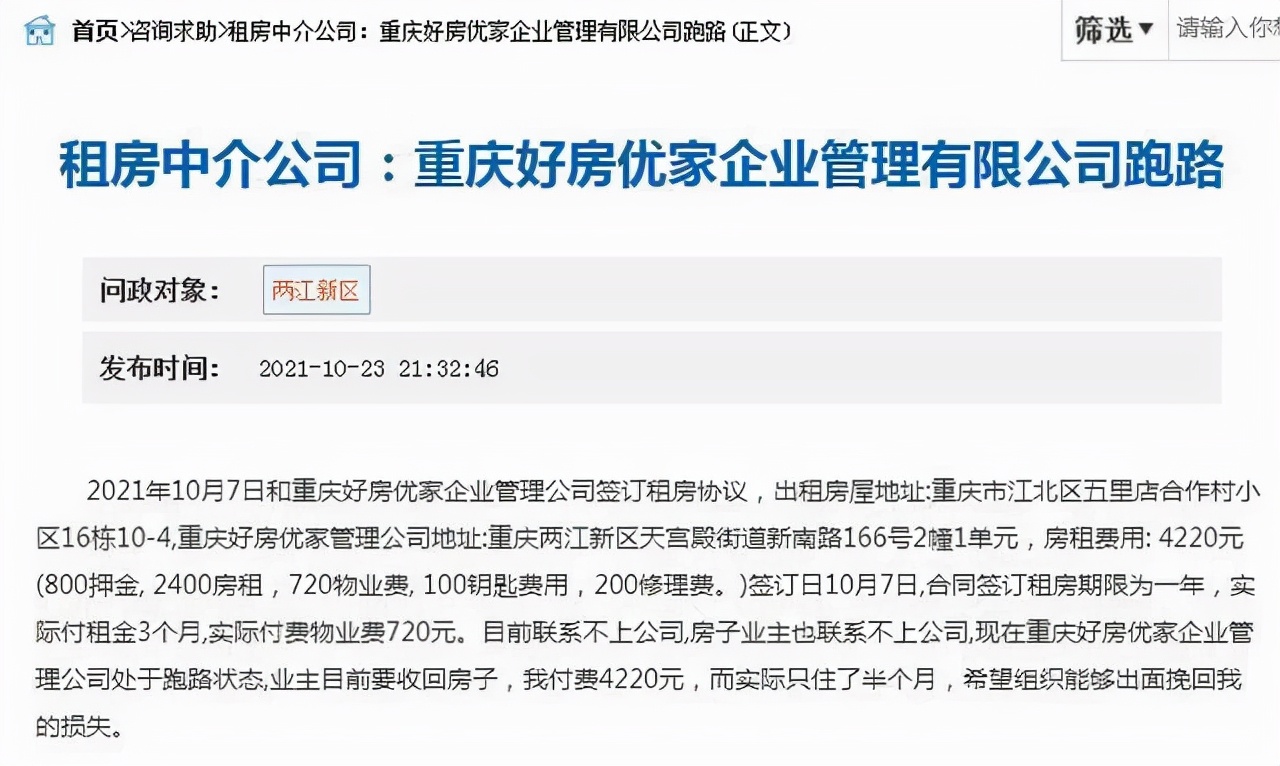 重庆好房优家怎么样,重庆好房优家处理结果