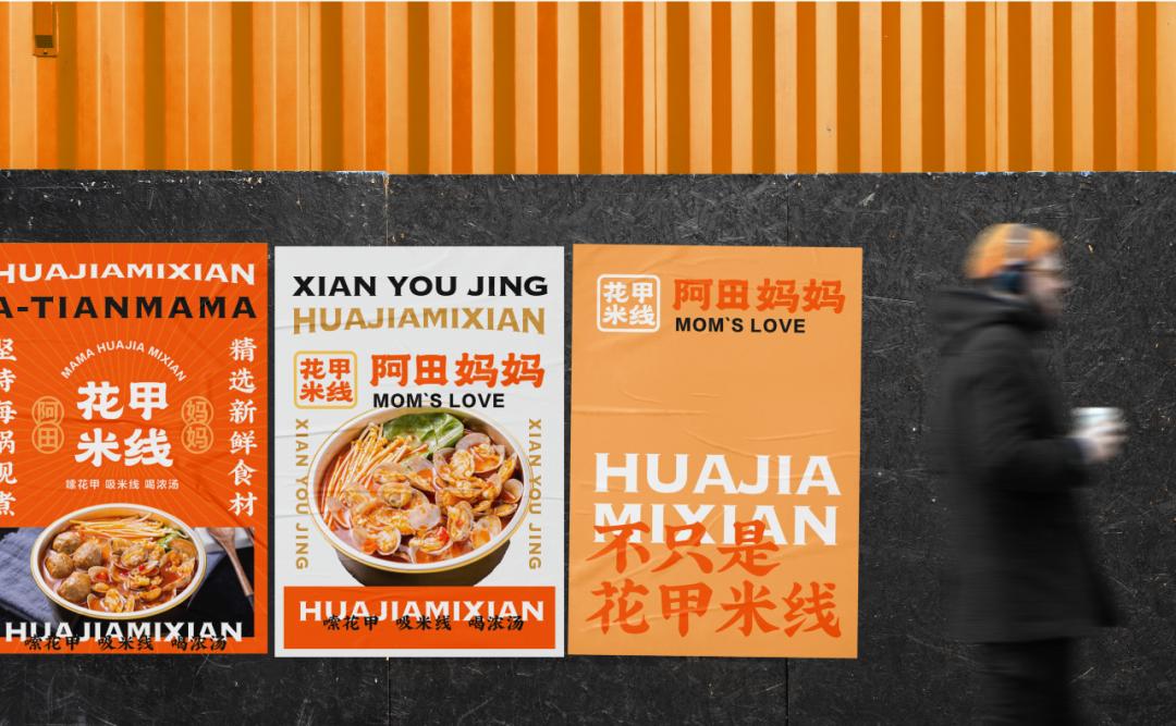 「克莱因品牌全案」项目案例丨阿田妈妈花甲米线
