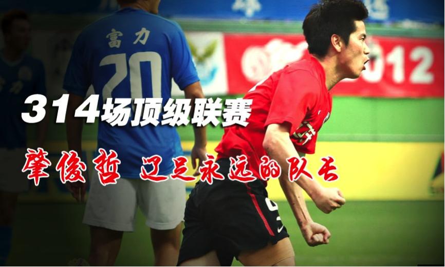 中国足坛最忠诚的王者命悬一线的辽足至今仍欠他一个道歉