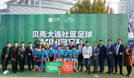 助力和谐社区,营造幸福大连——贝壳社区足球MINI冠军杯首站落幕