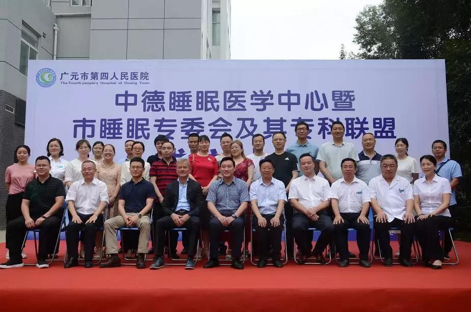 广元“中德睡眠医学中心”正式起航