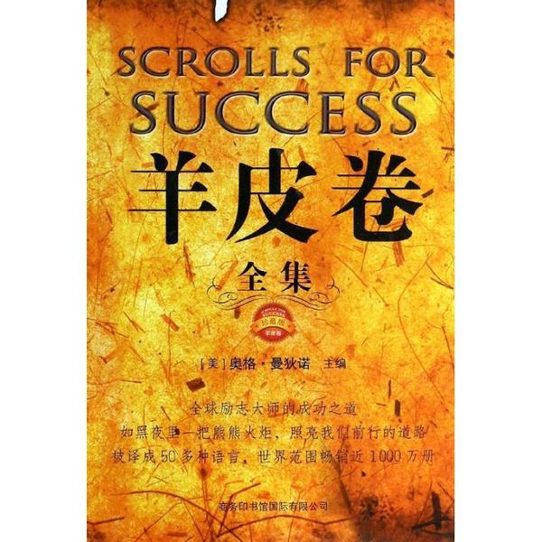 羊皮卷成功法则语录,羊皮卷之成功誓言全集