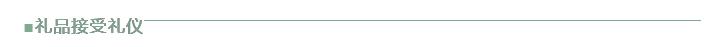 礼品回赠礼仪,接受礼品时哪些礼仪规范是正确的