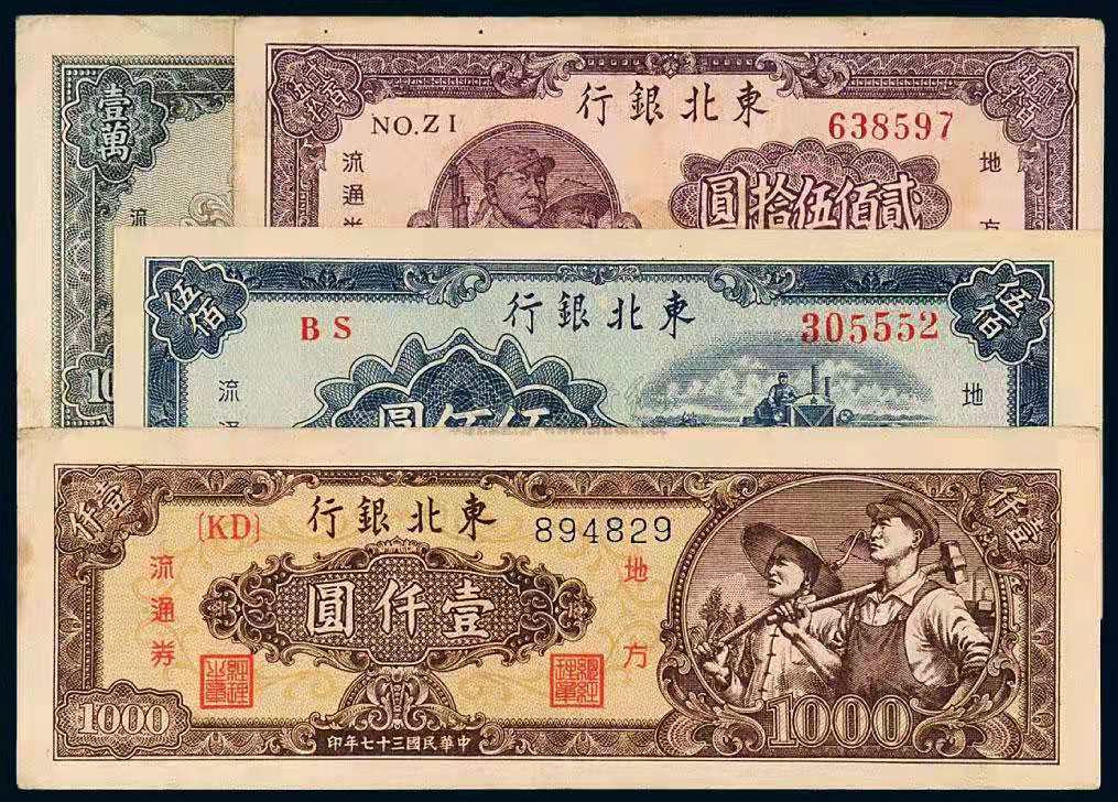 人民币前身——东北银行发行的纸币