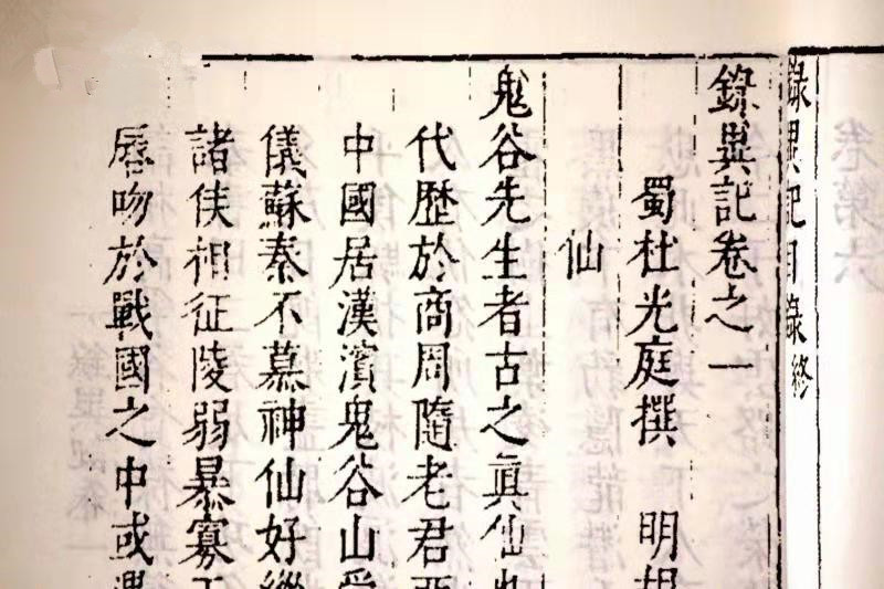 被誉为千古奇才，被称为纵横学鼻祖的鬼谷子，是一个虚构的人物？