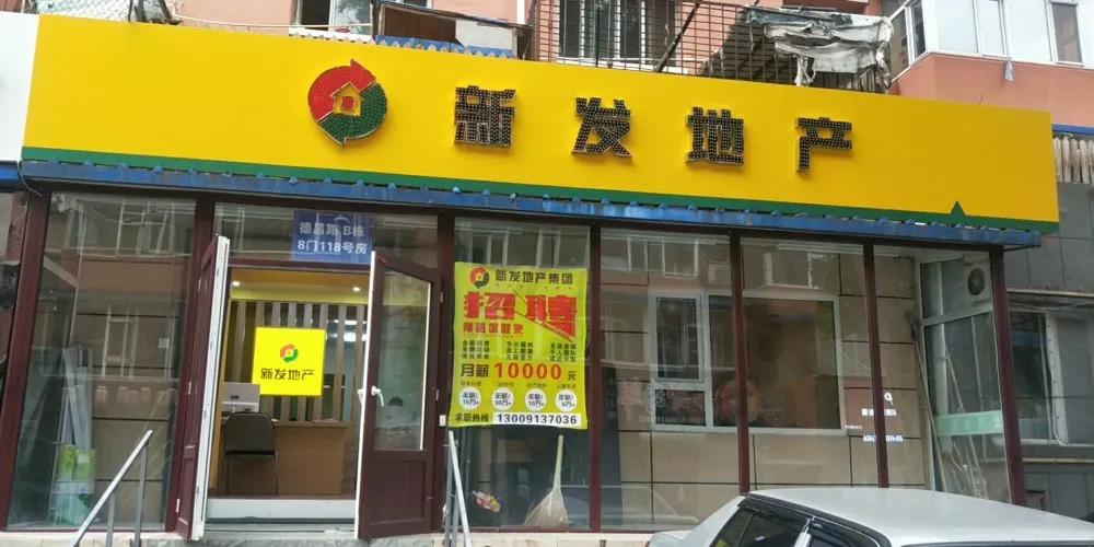 新发地产最新信息,新发地产第九大区风采展示