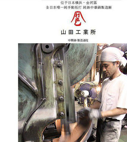 陈枝记和苏泊尔,日本山田工业炒锅