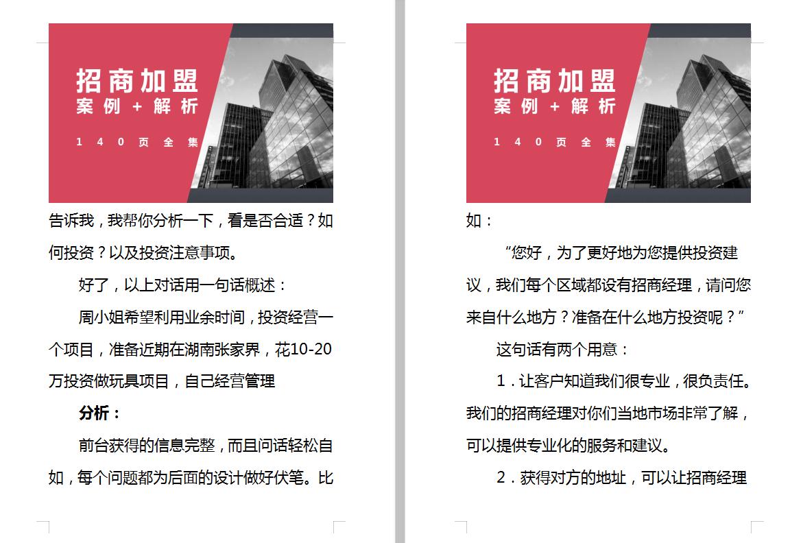 招商加盟案例实战解析,140个经典加盟技巧